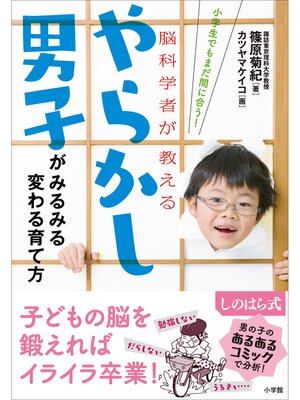 cover image of やらかし男子がみるみる変わる育て方～小学生でもまだ間に合う!脳科学者が教える～